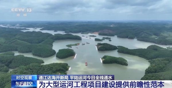 2026世界杯中国官方入口 平陆运河全线通水，世纪工程的硬核