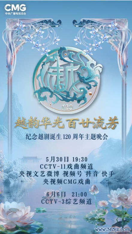 清韵绵长，生生束缚，系念越剧降生120周年主题晚会行将开播