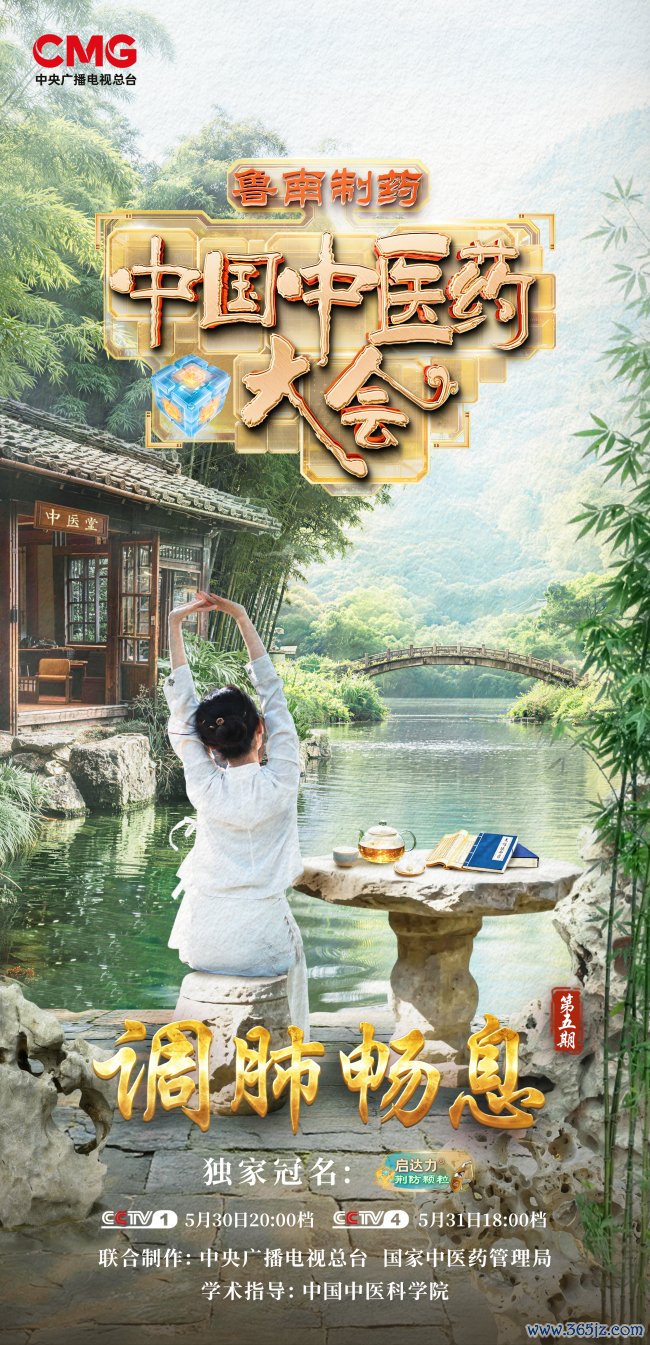 《中国中医药大会》(第三季)与您一同督察呼吸健康