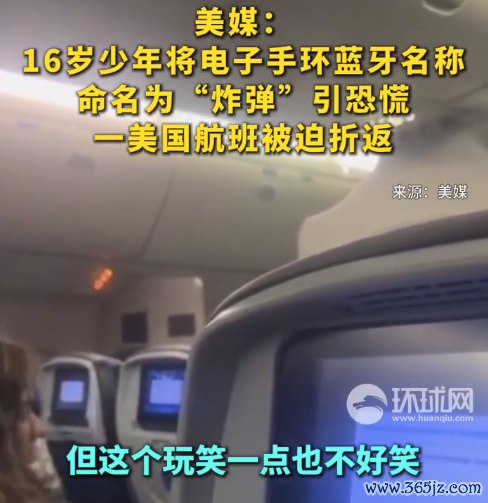 16岁少年将电子手环蓝牙称号定名为“炸弹”引急躁,一好意思国航班被动折返