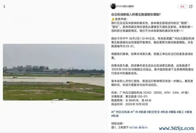 官方辟谣广州白云机场跑谈塌陷