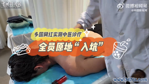 番邦东说念主体验中医原地入坑 多国网红实测中医疗养