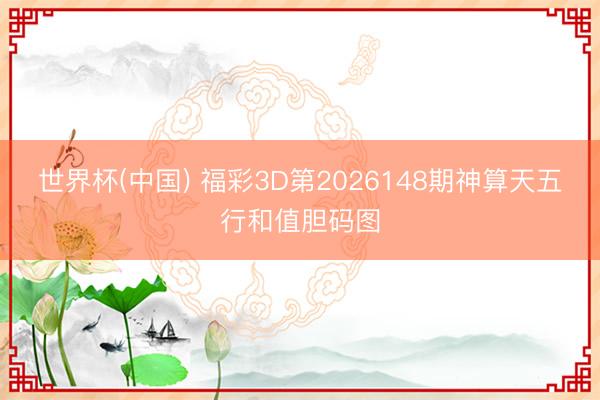 世界杯(中国) 福彩3D第2026148期神算天五行和值胆码图