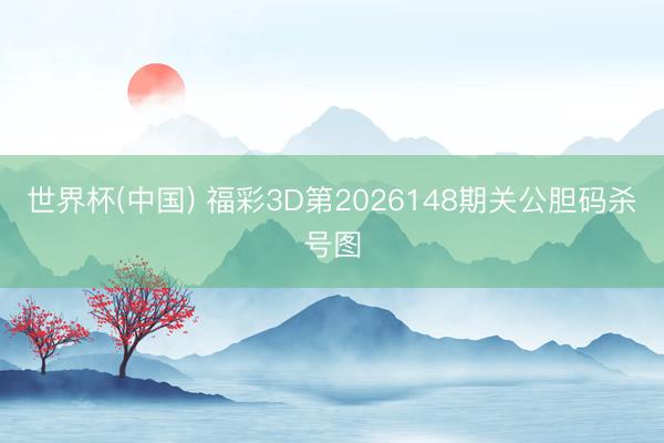 世界杯(中国) 福彩3D第2026148期关公胆码杀号图
