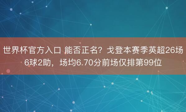 世界杯官方入口 能否正名？戈登本赛季英超26场6球2助，场均6.70分前场仅排第99位