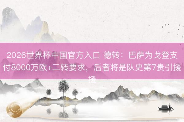 2026世界杯中国官方入口 德转:巴萨为戈登支付8000万欧+二转要求,后者将是队史第7贵引援